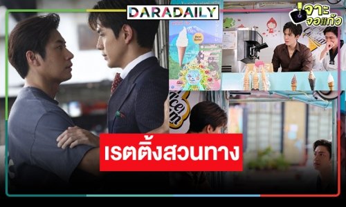 “Laws of Attraction กฎแห่งรักดึงดูด” Ep3. “แจม-ฟิล์ม” กระแสปังเรตติ้งสวนทาง