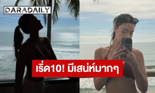 เริ่ด10! “อแมนด้า” สวยแซ่บทำใจสั่นระรัว