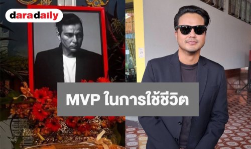 “เต้ ปิติศักดิ์” ส่งพี่ชาย “เร แม๊คโดแนลด์” ครั้งสุดท้าย ยกเป็น MVP ในการใช้ชีวิต พร้อมสานฝันผู้กำกับ
