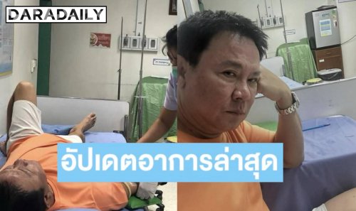อัปเดตอาการล่าสุด “จตุรงค์ มกจ๊ก” สะอึกติดต่อกันแบบไม่หยุด เกิน 1,000 ครั้ง