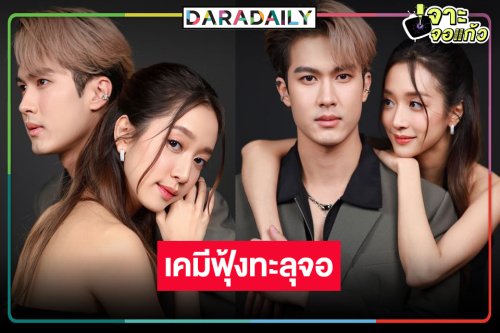ปล่อยภาพ “ชิงชิง-ภูมิ” หล่อสวยจึ้ง “ขวัญหล้า” เคมีทำลายล้าง!