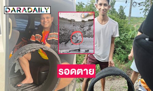รอดปาฏิหาริย์! ลูกทุ่งดังตกใจเห็นล้อรถแซงไปข้างหน้าเลยให้หยุดที่หาดใหญ่