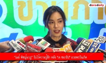 “เมย์ พิชญ์นาฏ” รับไร้ความรู้สึก หลัง "เจ ชนาธิป" อวยพรวันเกิด