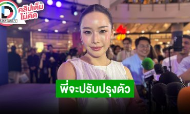 “แพต” ดาราคนแรกที่ “น้องโมเน่” นิ่งใส่เหตุเริ่ดกว่า ลั่นพี่สัญญาจะปรับปรุงตัวเพื่อหนู