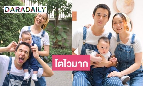 น้อง “ทิวทัศน์” โตไวมากสวมเอี๊ยมถ่ายกับคุณพ่อคุณแม่น่ารักมาก