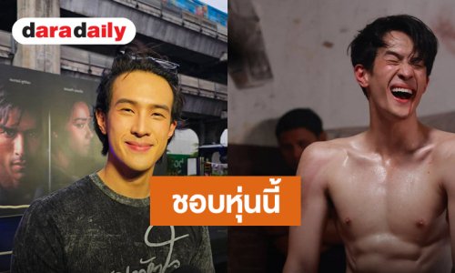“เจมส์ มาร์” ฟิตหุ่น 3 เดือน ปั้นร่างทอง “พาย รินรดา” ไม่หวงถอดเสื้อโชว์กล้าม