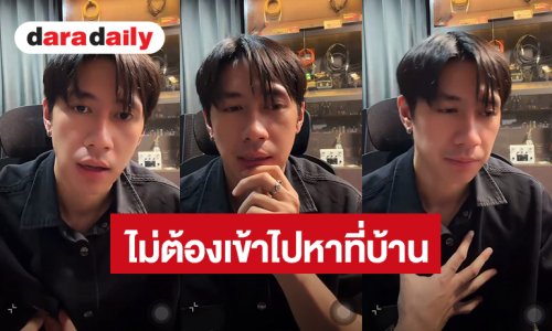 วอนขอพื้นที่ส่วนตัว! “แจม รชตะ” เว้นครอบครัวผมไว้หน่อย ไม่ต้องเข้าไปหาที่บ้าน