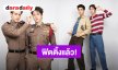 “สกาย-นานิ” นำทีมนักแสดงฟิตติ้ง “ภารกิจลับ จับ จิ้น เดือด Arrest & Action” แล้ว!