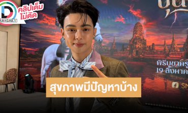 “แบงค์ ศรราม” รับสุขภาพมีปัญหาบ้าง โปรเจ็คท์ปีนี้เยอะจนเล่าไม่ไหมด ป.เอก ตอนนี้กำลังเข้มข้น