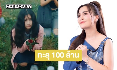 “ก้านตอง ทุ่งเงิน” แรงไม่หยุด! “แก้บน” ทะลุ 100 ล้านวิว สมศักดิ์ศรีเพลงไวรัลแห่งปี