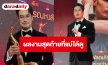 “บอย ปกรณ์” เผยความในใจถึง “คุณแม่งามทิพย์” หลังคว้ารางวัลสุพรรณหงส์ ผลงานสุดท้ายที่แม่ได้ดู