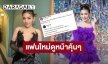 อุ๊ย!! ยังไงกันนะ “ธัญญ่า อาร์สยาม” บอกแฟนใหม่เธอดูหน้าคุ้นๆ ตัวหลอกซับซ้อนก็มา