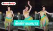 “แกรนด์” เซ็กซี่ท้าลมหนาว อวดสกิลแดนซ์สุดพริ้วไหว