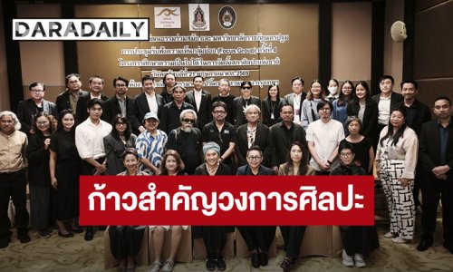 ก้าวสำคัญวงการศิลปะ! “อ.ไข่ มาลีฮวนน่า - นก บริพันธ์” จับมือภาควิชาการ-ศิลปินร่วมสมัยภาคประชาชน ประชุมใหญ่เดินหน้าจัดตั้ง “สภาศิลปะแห่งชาติ”