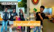 ร้านก๋วยเตี๋ยวเยอรมันช่วยประสานนักร้องดังทำพาสปอร์ตใหม่