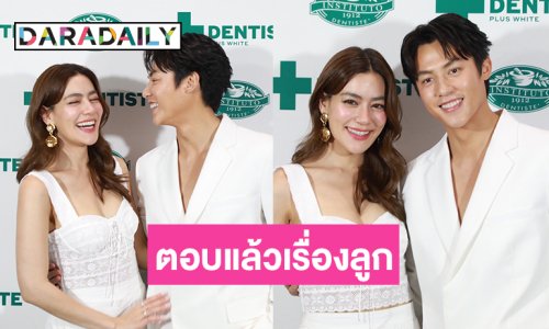 คู่รักซุปตาร์ตอบแล้วเรื่องมีลูกหลังจากทริปฝรั่งเศส