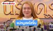 “โก้ ธีรศักดิ์” อัปเดต “แม่หมู” สดใสขึ้นมาก น้ำหนักลด 20 กก. เผยยังไม่พร้อมคัมแบกงานบันเทิง