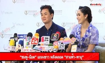 "ชมพู่-น็อต" แถลงข่าว หลังคลอด "สายฟ้า-พายุ"
