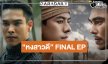 ประกาศข่าวดี! “หงสาวดี” FINAL EP มาร่วมเป็นส่วนหนึ่งของวินาทีประวัติศาสตร์ปิดฉากมหากาฬสงคราม