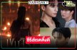 รวมเรตติ้ง “เขมจิราต้องรอด” การพบกันของ “เก่ง-น้ำปิง” 