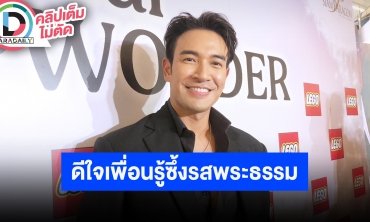 “เกรท วรินทร” ปลื้มใจ “พระบอย” เดินหน้าศึกษาธรรม คิวต่อไปเป็นพี่เลี้ยง “พระเจมส์”