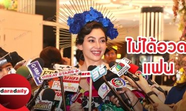 “เบลล่า” ไม่ได้อวด! หลุดเรียก “เวียร์” ว่าแฟน ปัดเขินควงคู่กันถ่ายแบบ