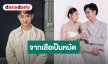 “เบลล์ เอนกลาภ” ลั่น! จากเสือเป็นหมัด จัดงานแต่งเติมเต็มฝันภรรยา ปิดอู่มีลูก 2 คนพอ