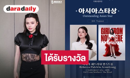 “เบ็คกี้” คว้ารางวัล Outstanding Asian Star จากบท “แนนโน๊ะ” เวที Seoul International Drama Awards 2026