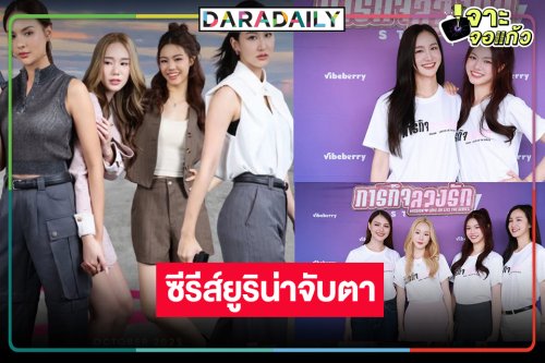 ต้องเปรี้ยง! “ภารกิจลวงรัก” ยูริน่าจับตามองนักแสดงนำเคมีลงตัว