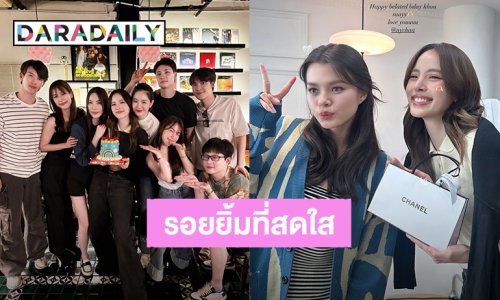 รอยยิ้มที่สดใส! “ณิชา” กำลังใจแน่นเพื่อนรวมตัวฉลองวันเกิดย้อนหลัง พร้อมของขวัญวันเกิดจาก “เบ็คกี้”