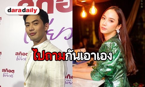 “ดีเจมะตูม” โบ้ยถามเรื่องความรัก “อั้ม” เอาเอง