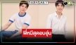 เปิดวาร์ป “บอส สุทธิภัทร” หรือ “พี่หมี” ผู้ชายแสนอบอุ่นใน “ไดโนซอร์รัก”