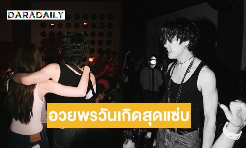 “เจมส์ ธีรดนย์” โพสต์แซ่บอวยพรวันเกิด “ณิชา” งานนี้คอมเมนต์สนั่น บอกเธอมันที่สุด!