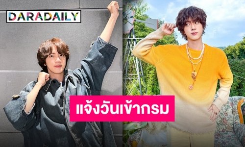 Big Hit แจ้งกำหนดการ “จิน BTS” เตรียมเข้ากรมกลางเดือนธันวาคมนี้