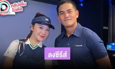 “สงกรานต์” เปิดโลกขายของออนไลน์ “มายด์” เตรียมลงซีรีส์เกิร์ลเลิฟ 2 เรื่อง พร้อมซัพพอร์ตกันเสมอ