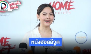 “ญาญ่า” ตื่นเต้นรับบทเป็น “คุณแม่” ในภาพยนตร์ Home Sweet Home Rebirth
