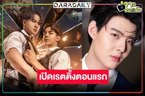เปิดเรตติ้งซีรีส์วายแห่งปี “ลางสังหรณ์” ผลงานผู้จัดรูปหล่อ “เซ้นต์ ศุภพงษ์” ปังตามคาดหรือไม่!?