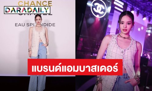 “แอลลี่ อชิรญา” ขึ้นแท่นแบรนด์แอมบาสเดอร์คนล่าสุดของ “CHANEL”