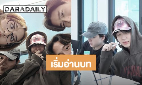  “แม็กกี้ – บาส” นำทีมนักแสดง “ซอโซ่ล่ามธีร์” ซ้อมอ่านบทกันแล้ว เตรียมตัวก่อนลุยถ่ายทำ