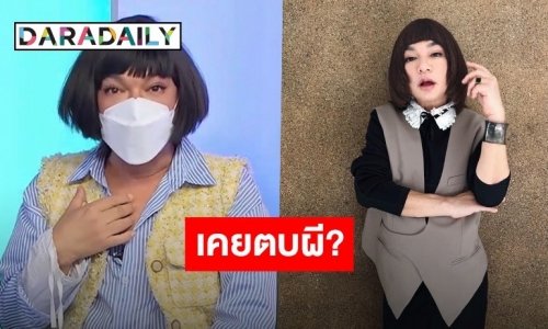 “ธงธง ม๊กจ๊ก” เล่าประสบการณ์จริงเคยตบกับผีมาแล้ว จนผีถึงกับต้องหนี  