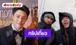 “หมาก” ไม่ติดคนจิ้นคู่ “กลัฟ” เล่าโมเมนต์สวีทกับ “ณเดชน์”  ทริปนอร์เวย์ แพลนพาลูกเที่ยวด้วยกันในอนาคต