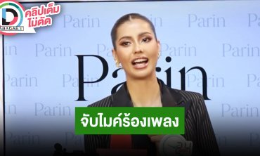 “แอนโทเนีย” เตรียมจับไมค์ร้อง เผย MV อยากให้แฟนคลับมีส่วนร่วมด้วย