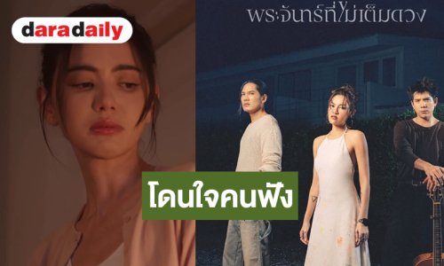 ปังไม่ไหว! “พระจันทร์ที่ไม่เต็มดวง” ทะลุ 1 ล้านวิวแล้ว