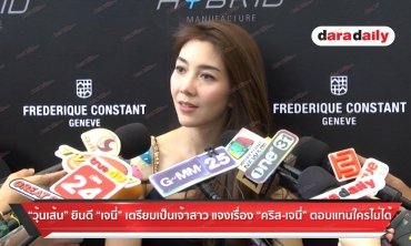 "วุ้นเส้น" ยินดี "เจนี่" เตรียมเป็นเจ้าสาว แจงเรื่อง "คริส-เจนี่" ตอบแทนใครไม่ได้