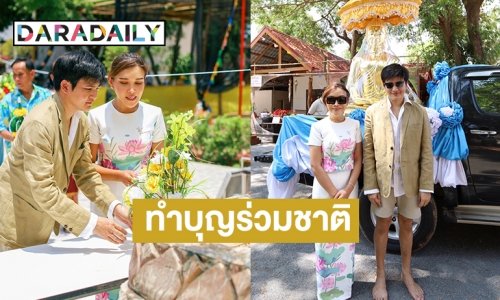 บุญร่วมชาติ “หมอดูต๊อกแต๊ก” ควง “เต้-ไอศกรีมไผ่ทอง” แฟนหนุ่มบวงสรวงปู่ศรีสุทโธ