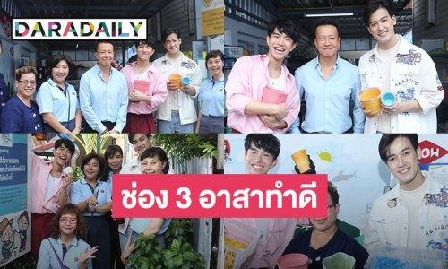 ช่อง 3 อาสาเป็นสะพานบุญ พร้อมพาไปเรียนรู้เรื่องการจัดการขยะ ในกิจกรรม “ช่อง 3 อาสาทำดี เปลี่ยนลอตเตอรี่เป็นแต้มบุญ” ณ ชุมชนเกาะกลาง