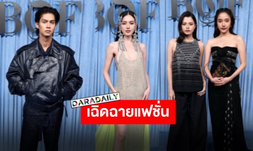 เฉิดฉายสุดๆ “ใหม่-ไบร์ท-ฟรีน-เบ็คกี้” ร่วมงาน BoF500 แฟชั่นจัดเต็มเอาอยู่ทุกลุค!!