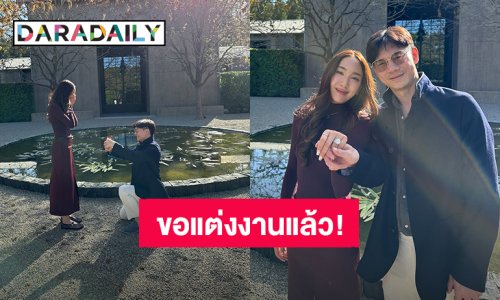 ว่าที่เจ้าสาวคนต่อไป! “อ้าย สรัลชนา” ถูกแฟนหนุ่มคุกเข่าขอแต่งงานแล้ว