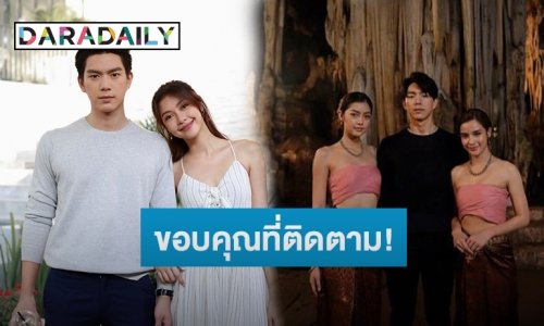 ขอบคุณแฟนละคร ! เปิดความในใจ “ไบร์ท-เพลง” หลัง “อสรพิษ” ลาจอ