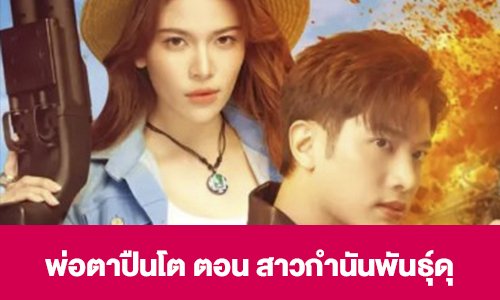 เรื่องย่อ “พ่อตาปืนโต” ตอน “สาวกำนันพันธุ์ดุ”